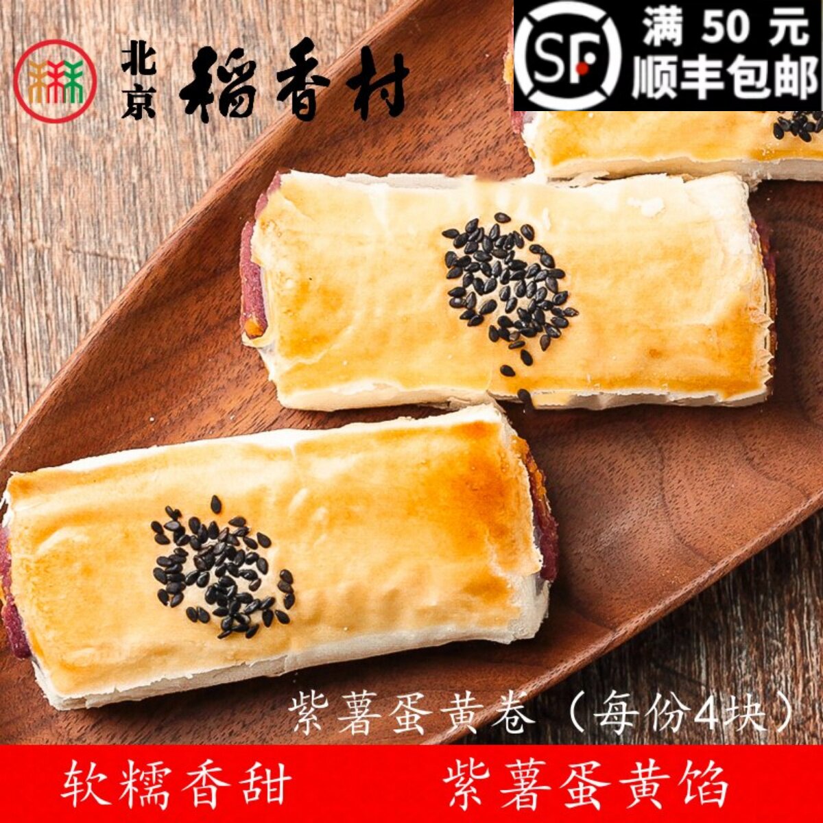 4块正宗北京三禾稻香村糕点散装紫薯蛋黄卷特产零食小吃蛋糕真空
