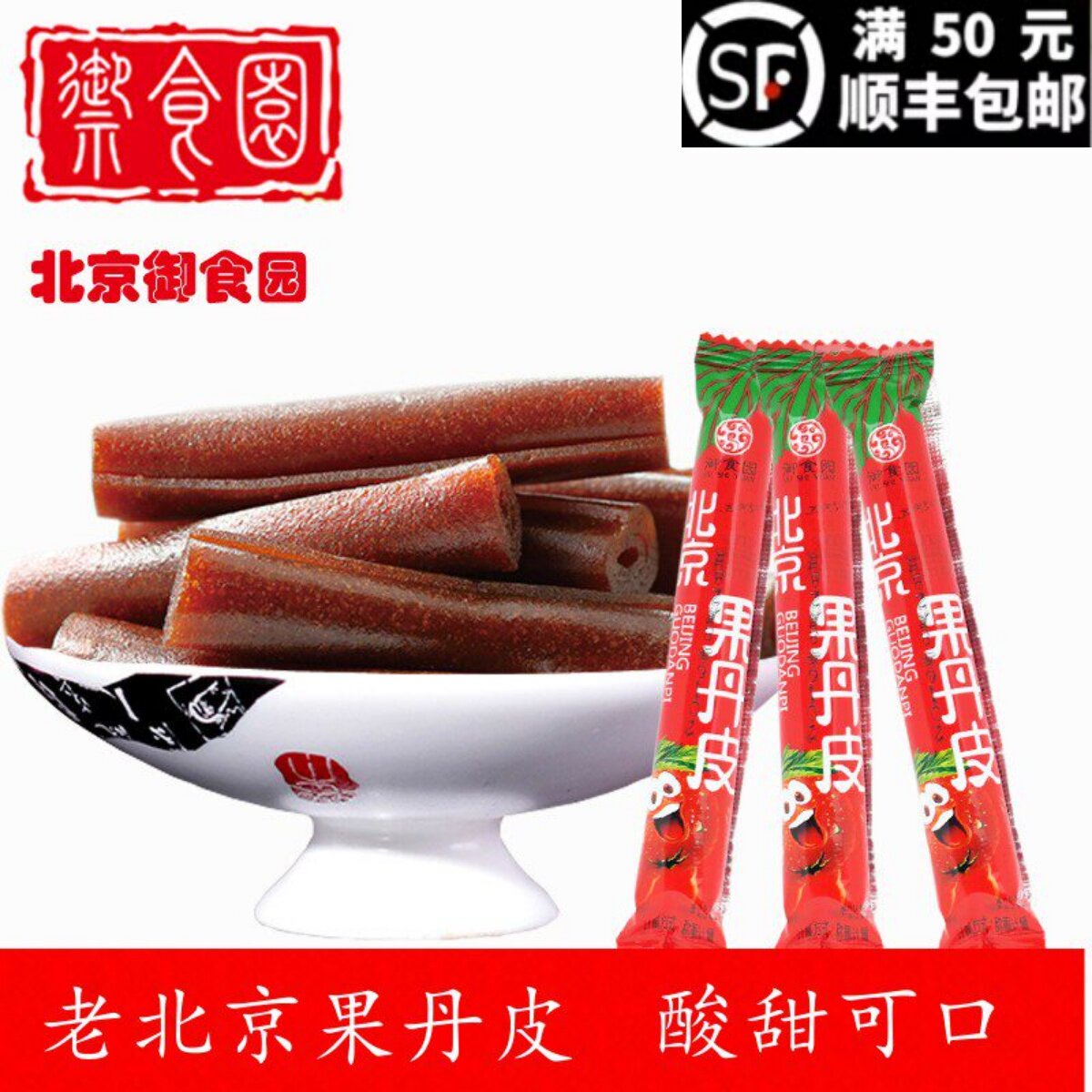 御食园果丹皮500g山楂糕果脯蜜饯休闲零食老北京特产小包装