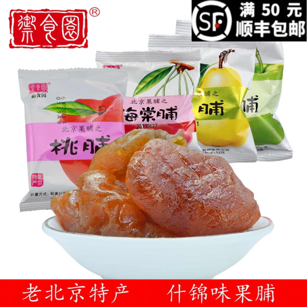 北京特产御食园蜜饯果脯干杏脯山楂脯苹果脯小包装零食小吃大礼包