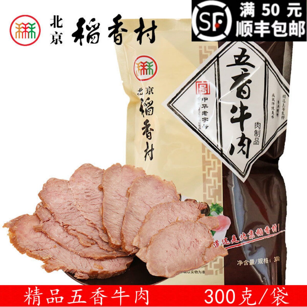 三禾北京稻香村熟食肉食传统五香酱牛肉真空秘制熟食北京特产包邮