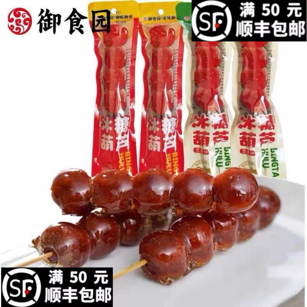 御食园老北京冰糖葫芦串装70g山楂果去核蜜饯酸甜小零食休闲小吃