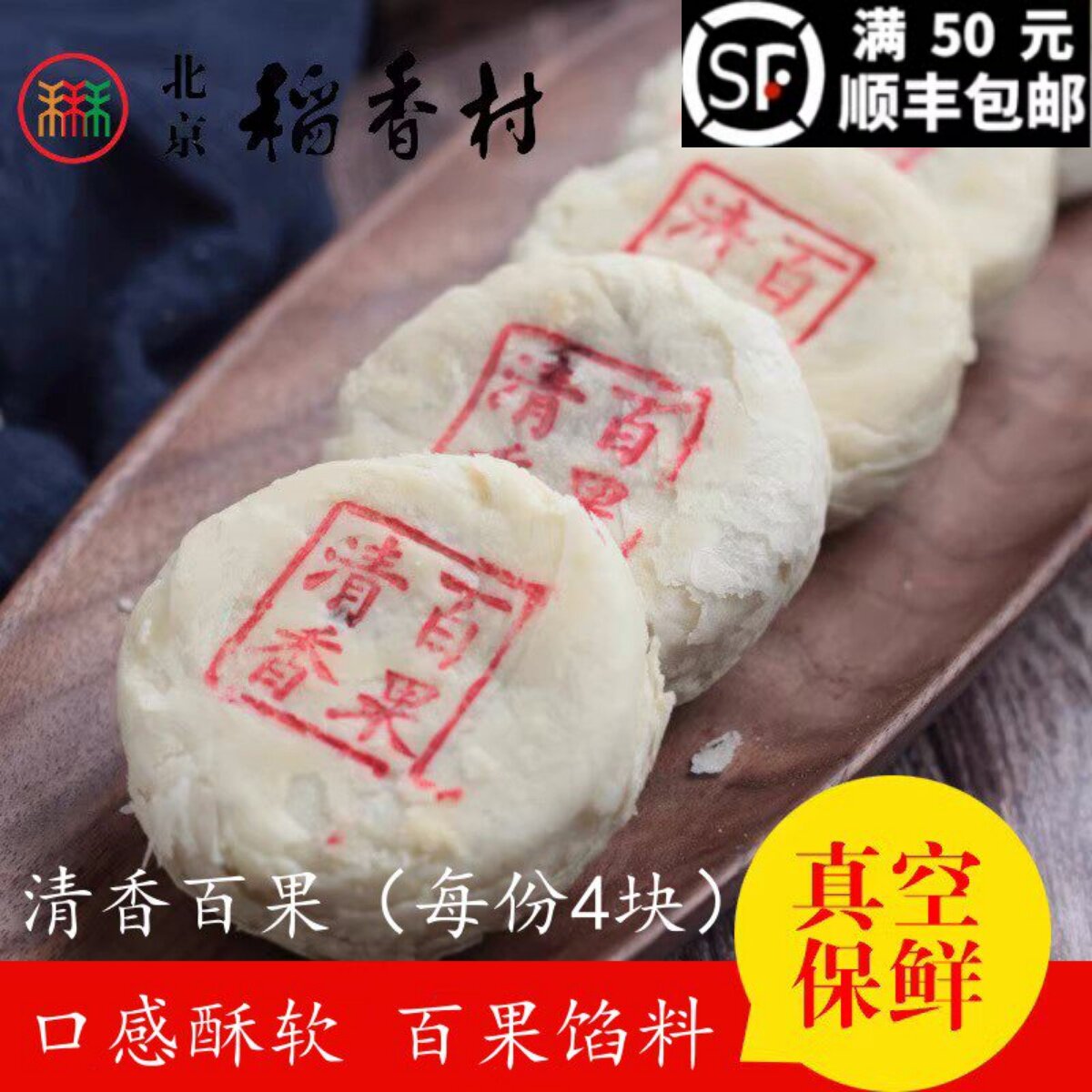 4块三禾北京稻香村散装糕点清香百果点心北京特产小吃 满50元包邮