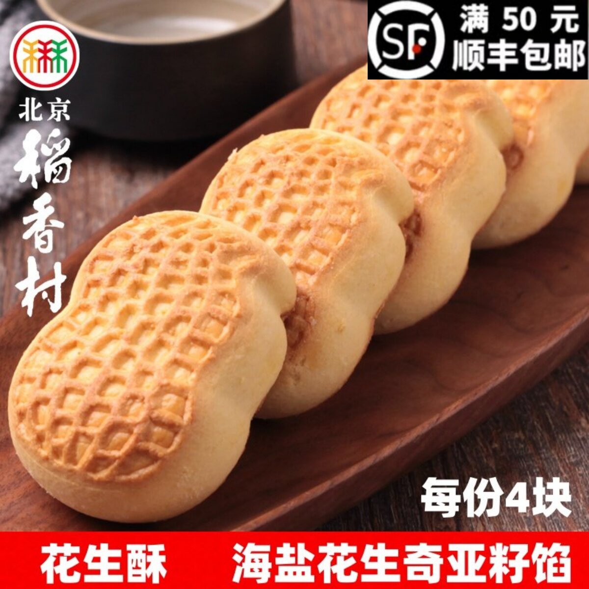 北京三禾稻香村糕点点心花生酥散装早餐零食特产小吃真空每份4块