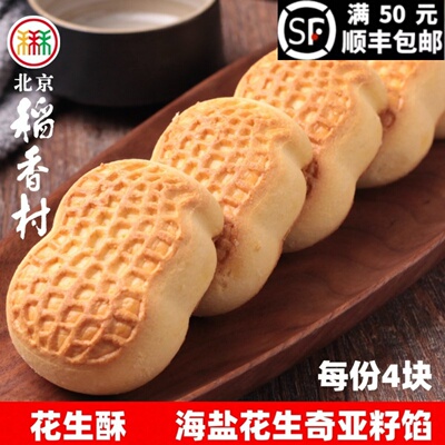 正宗北京稻香村糕点点心花生酥