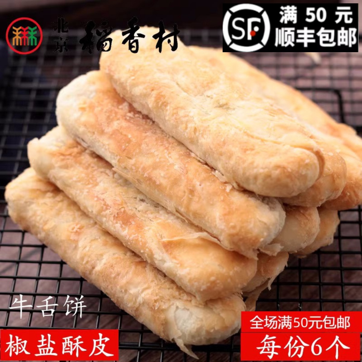 北京稻香村糕点北京零食牛舌饼