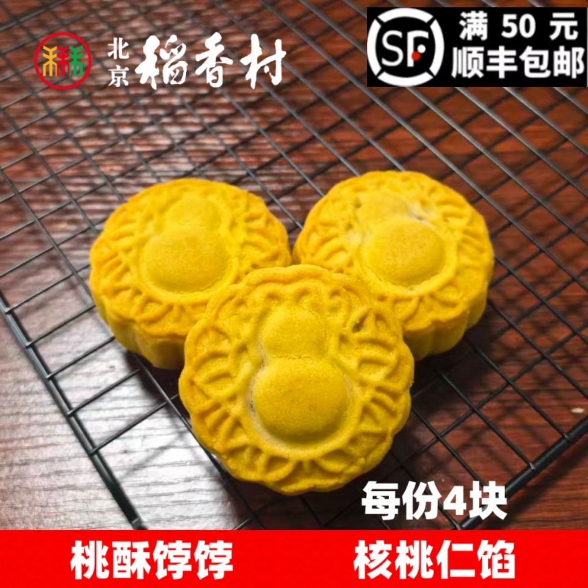 三禾北京稻香村特产桃酥饽饽传统酥皮核桃馅饼糕点心零食下午茶点