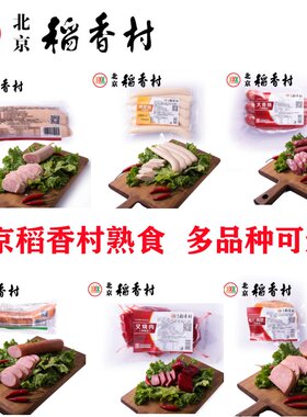 北京稻香村卤味熟食北京下酒菜