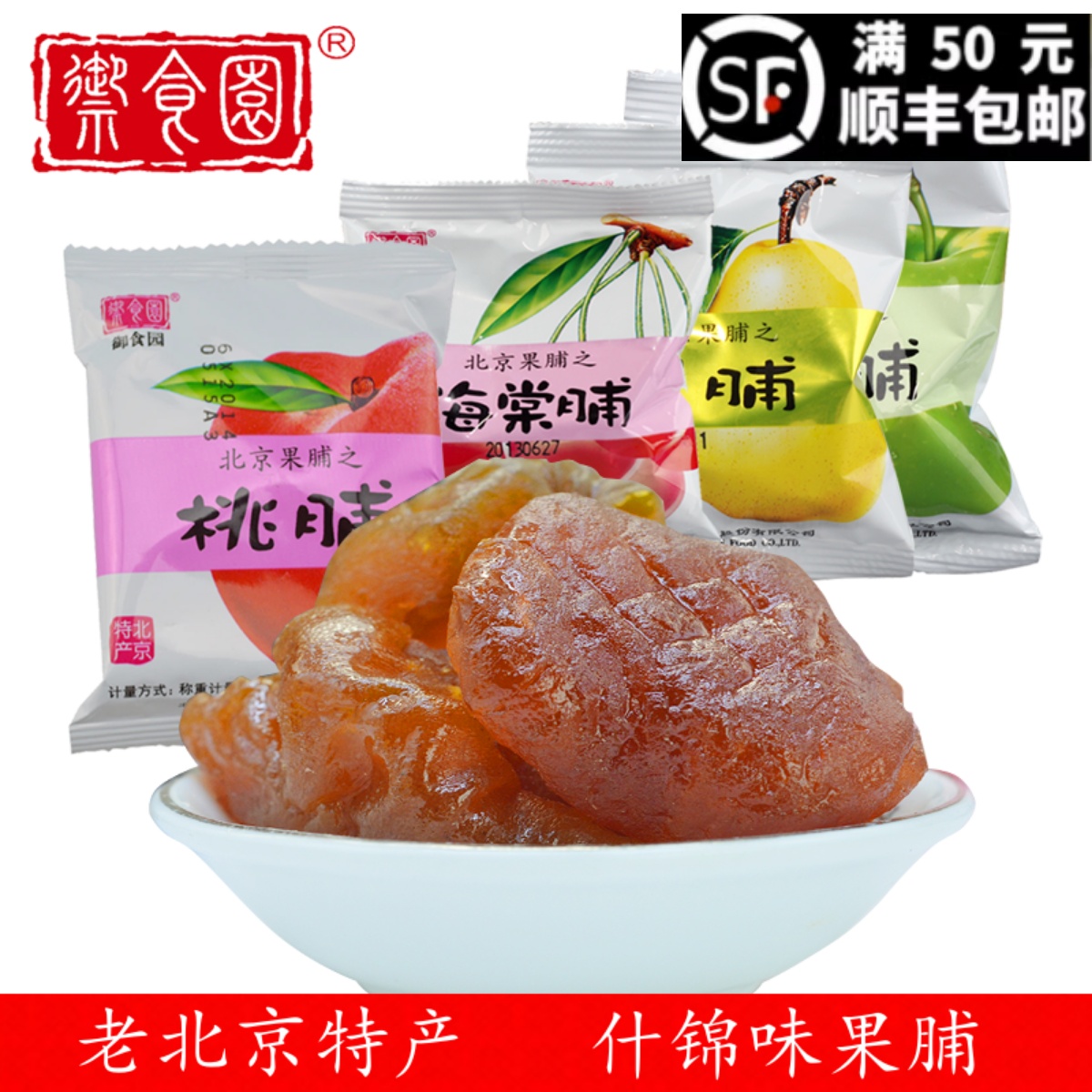 御食园北京零食小吃特产什锦果脯