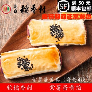 4块正宗北京三禾稻香村糕点散装紫薯蛋黄卷特产零食小吃蛋糕真空
