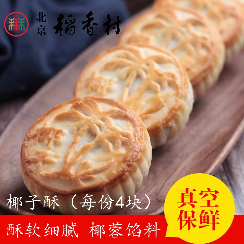 4块三禾北京稻香村糕点点心椰子酥零食特产散装点心满50元包邮