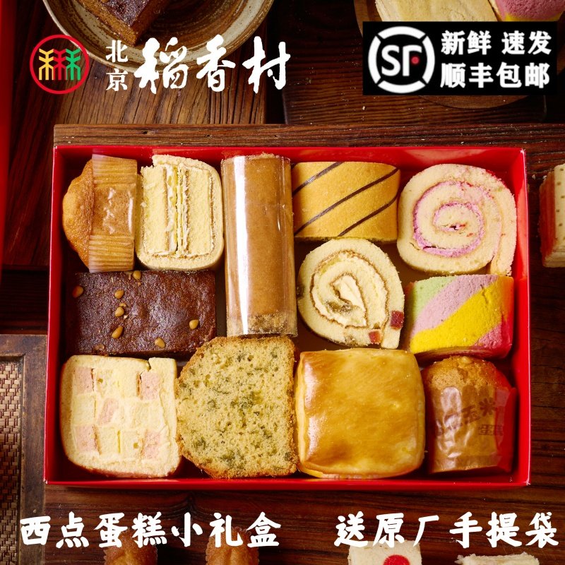 包邮三禾北京稻香村手工传统糕点蛋糕早餐西点礼盒特惠北京特产
