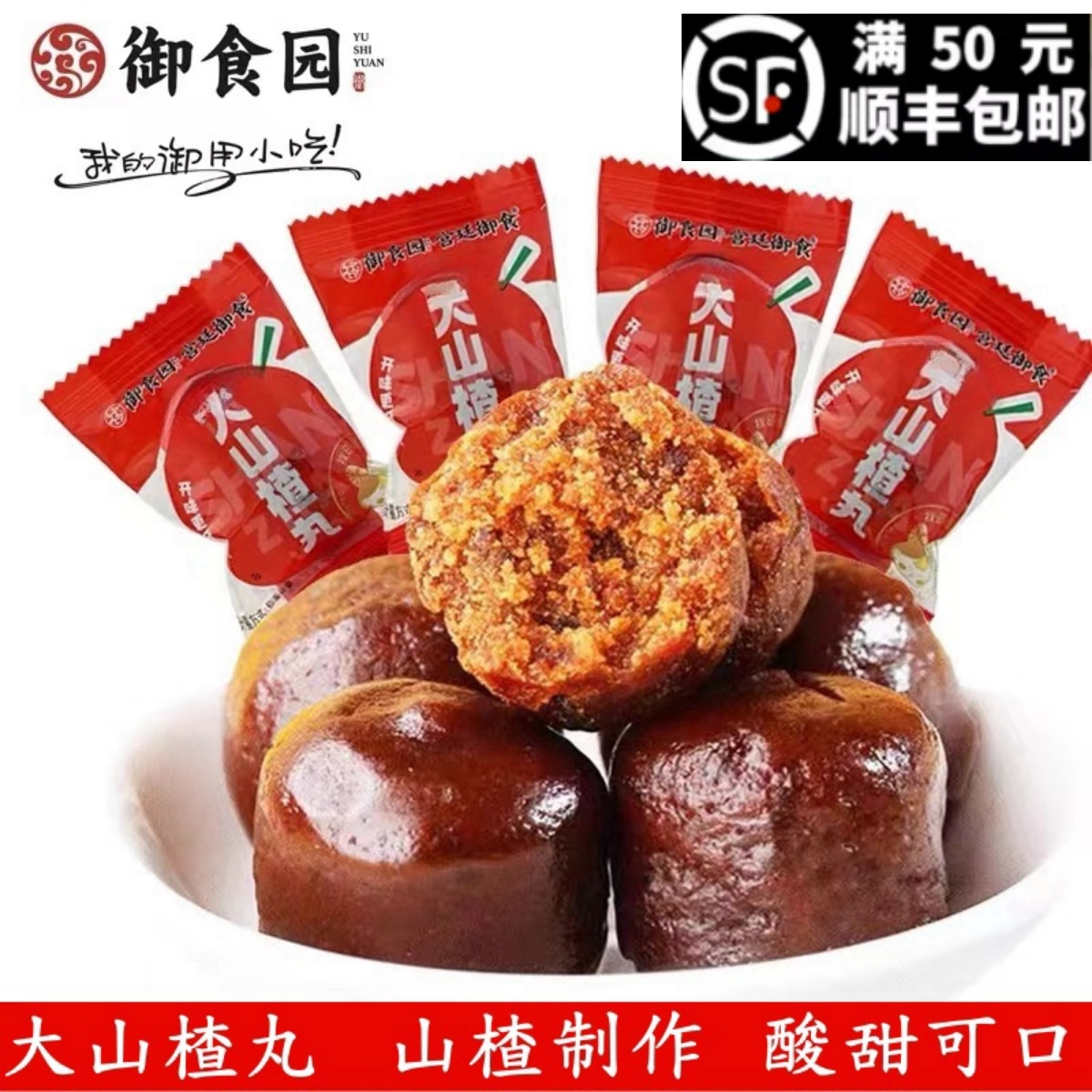 北京御食园大山楂丸儿童山楂球小包零食休闲食品小吃蜜饯特产小包