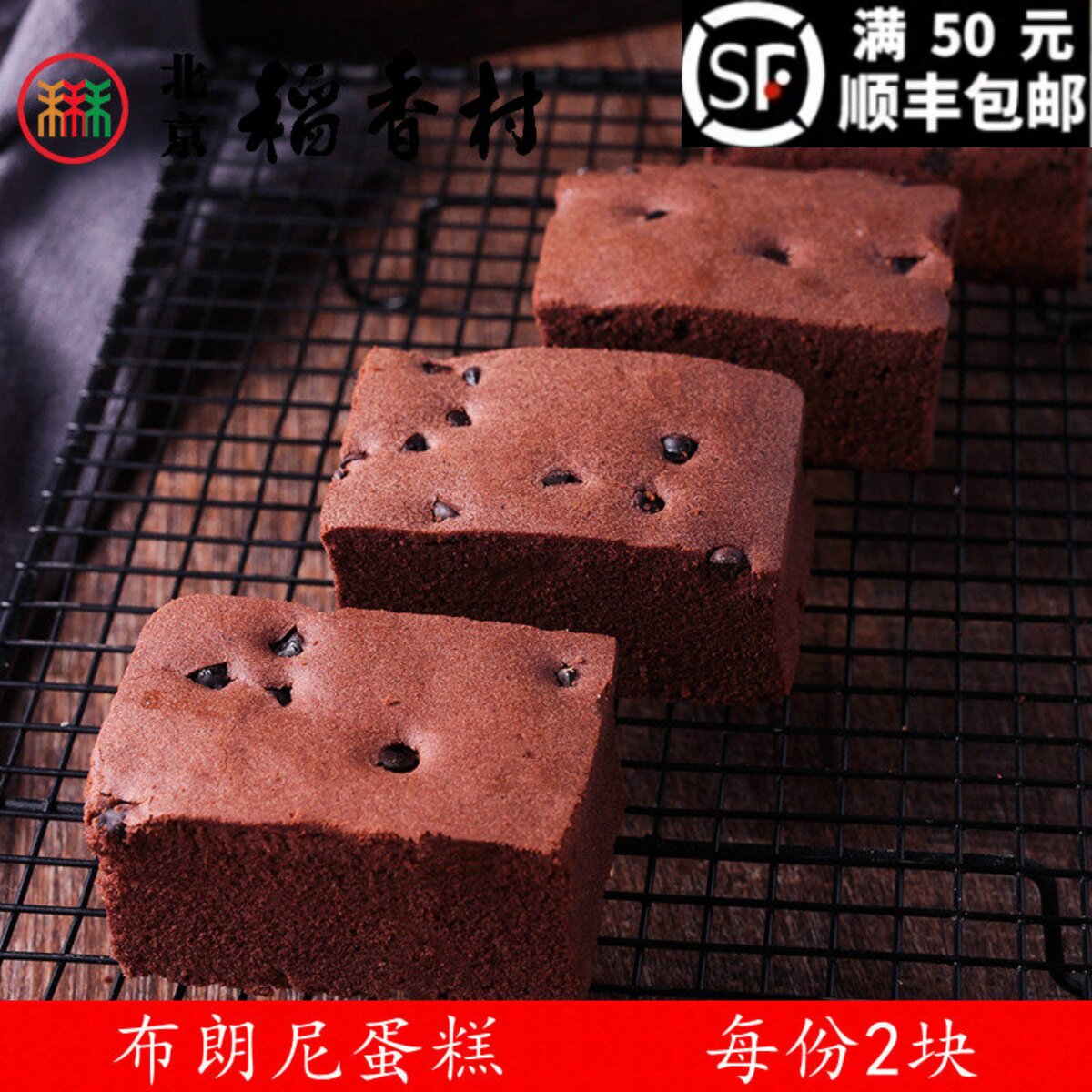 三禾北京稻香村糕点散糕点布朗尼蛋糕早餐西点面包特产零食特产