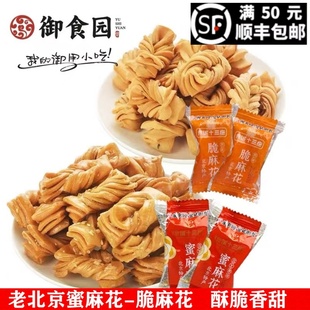 御食园蜜麻花老北京特产网红特色小吃零食香酥脆小麻花天津