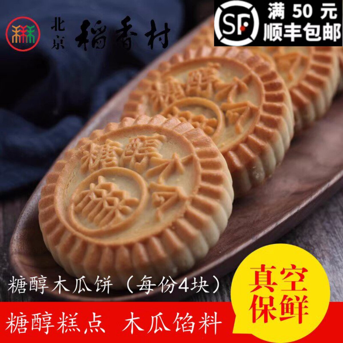 4块装三禾北京稻香村糕点散糕点点心糖醇木瓜饼北京特产零食包邮