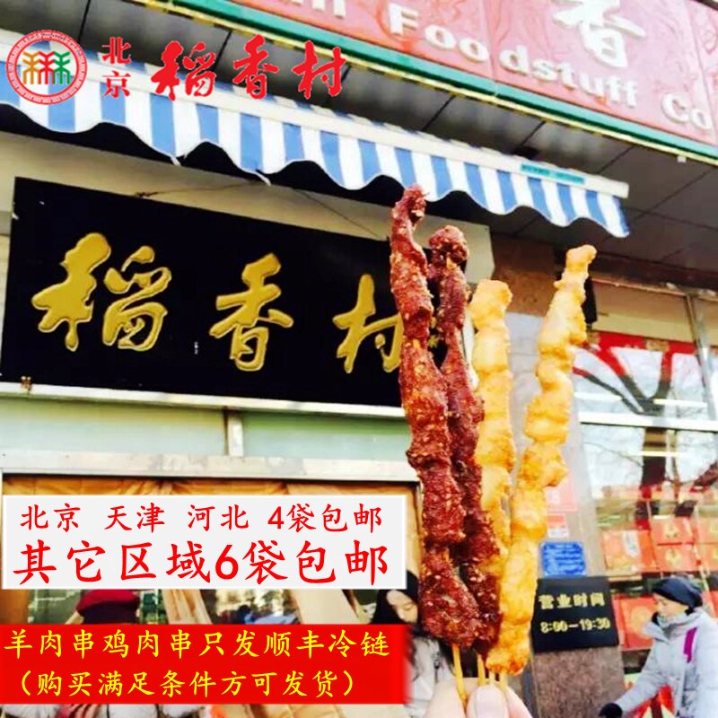4袋包邮顺丰正宗北京稻香村炸羊肉串鸡肉串小时候味 稻香村羊肉串