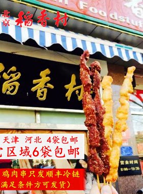 包邮顺丰正宗北京稻香村羊肉串