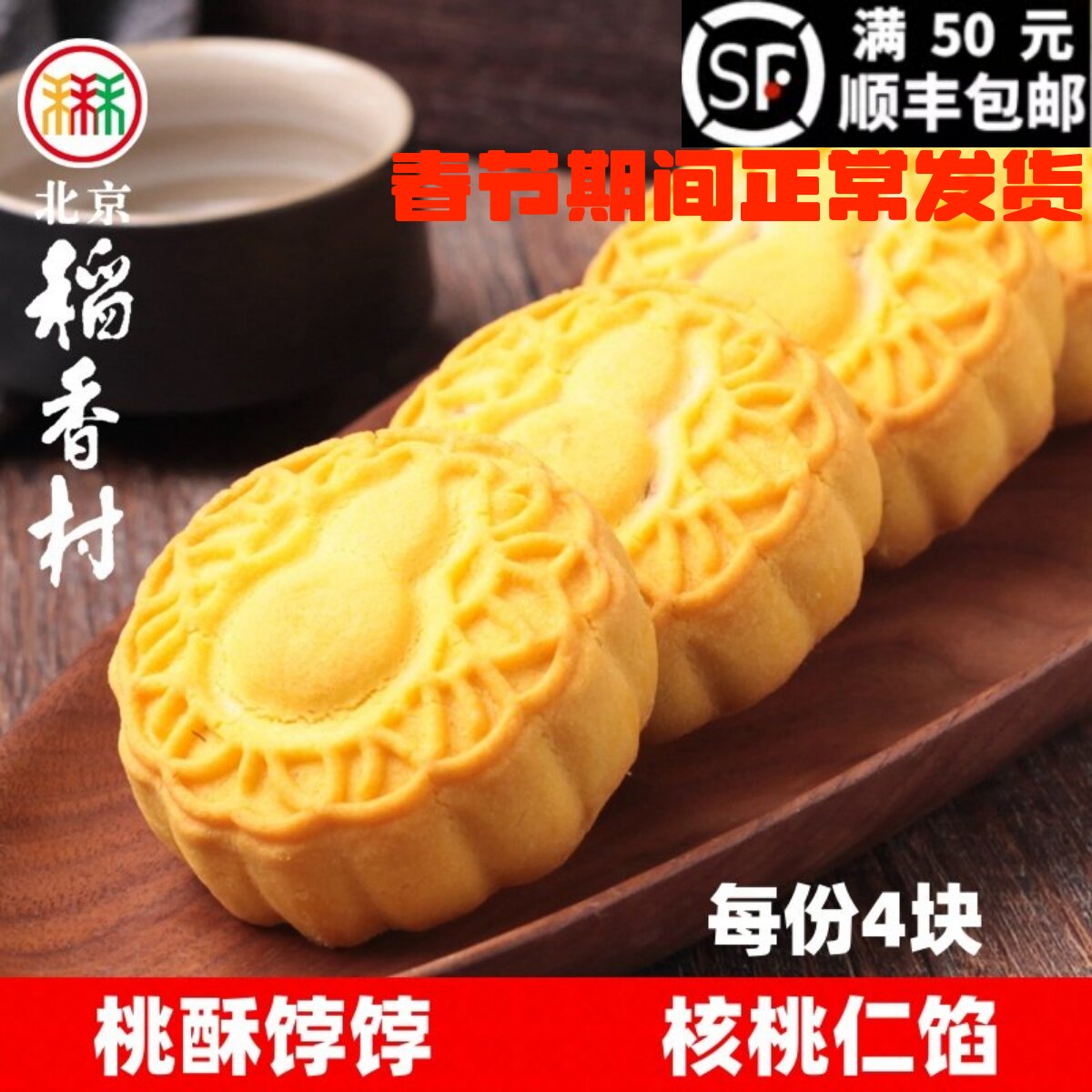 三禾北京稻香村特产桃酥饽饽传统酥皮核桃馅饼糕点心零食下午茶点