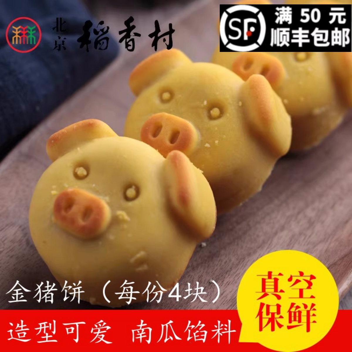 北京三禾稻香村散装糕点金猪饼