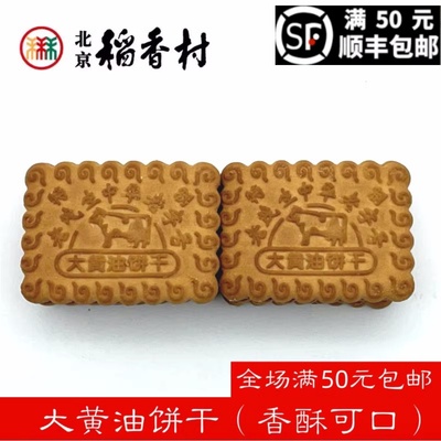 老茂生大黄油饼干500克天津