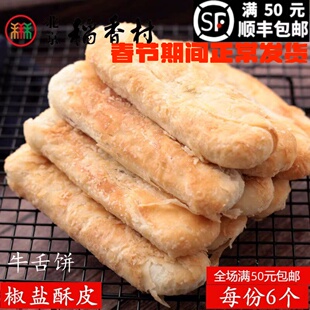6块装三禾北京稻香村糕点散糕点牛舌饼老北京特产零食小吃