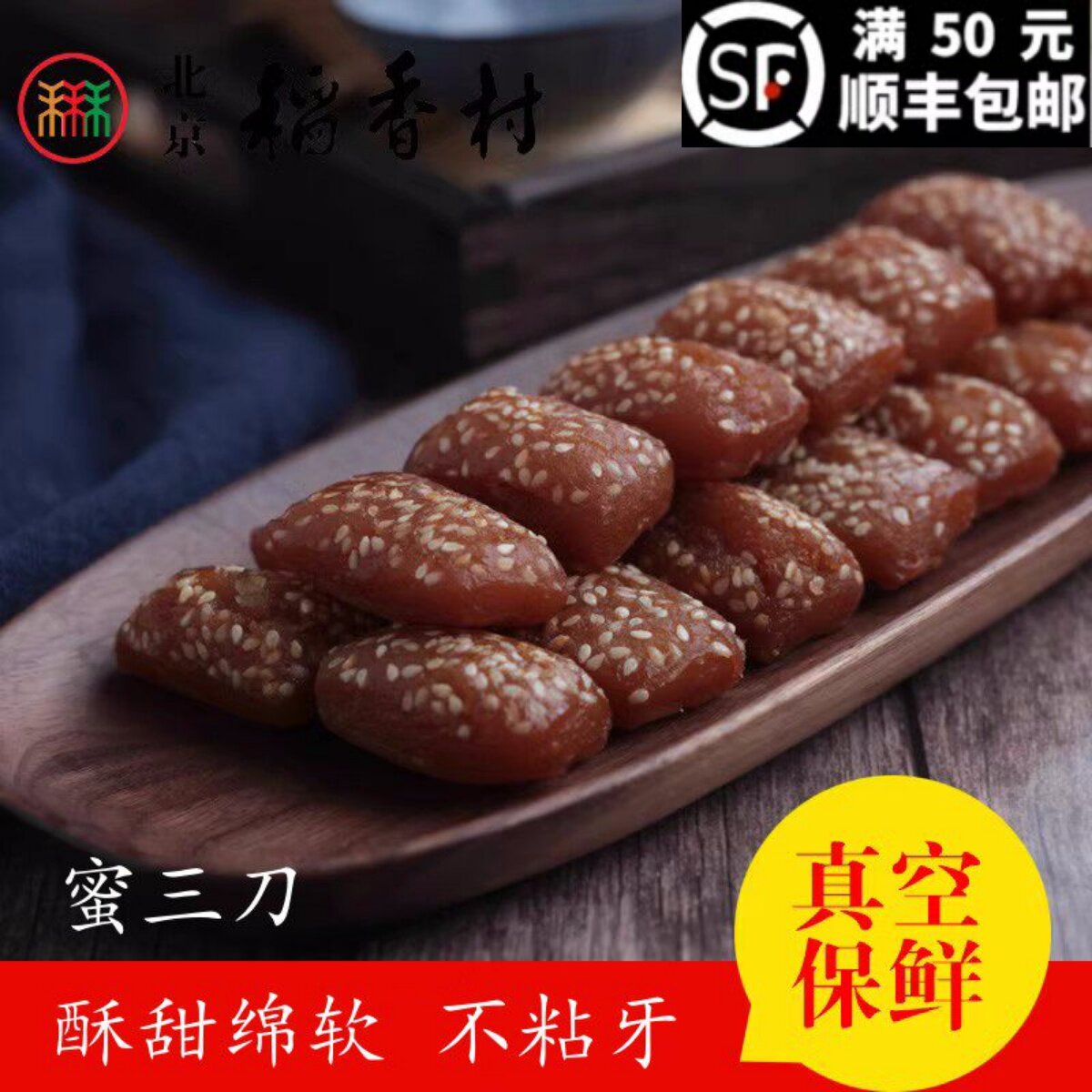 258克三禾北京稻香村糕点散糕点蜜三刀 特产零食小吃传统点心