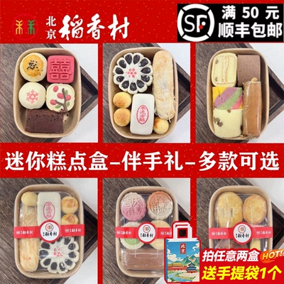 北京稻香村糕点礼盒伴手礼