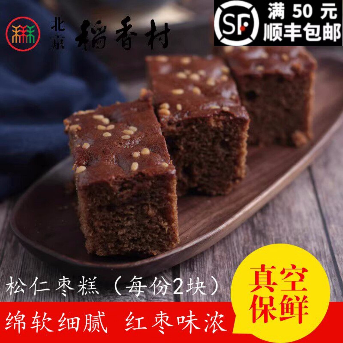 2块正宗三禾北京稻香村糕点散糕点松仁枣糕 早餐西点面包特产零食