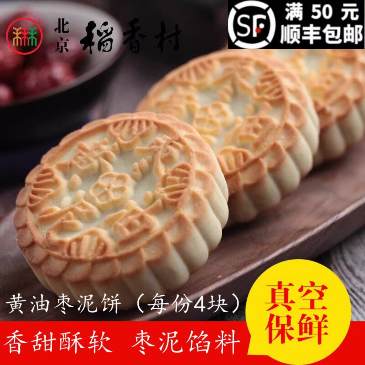 4块三禾北京稻香村糕点散装黄油枣泥 特产零食小吃传统酥皮点心