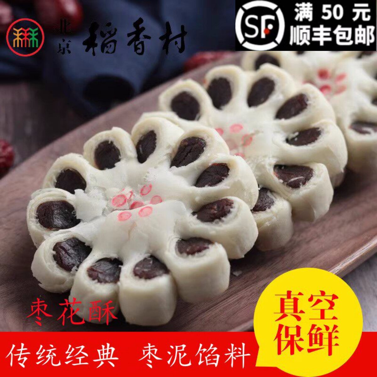 4块三禾北京稻香村传统糕点心枣花酥 特产零食小吃传统蛋糕
