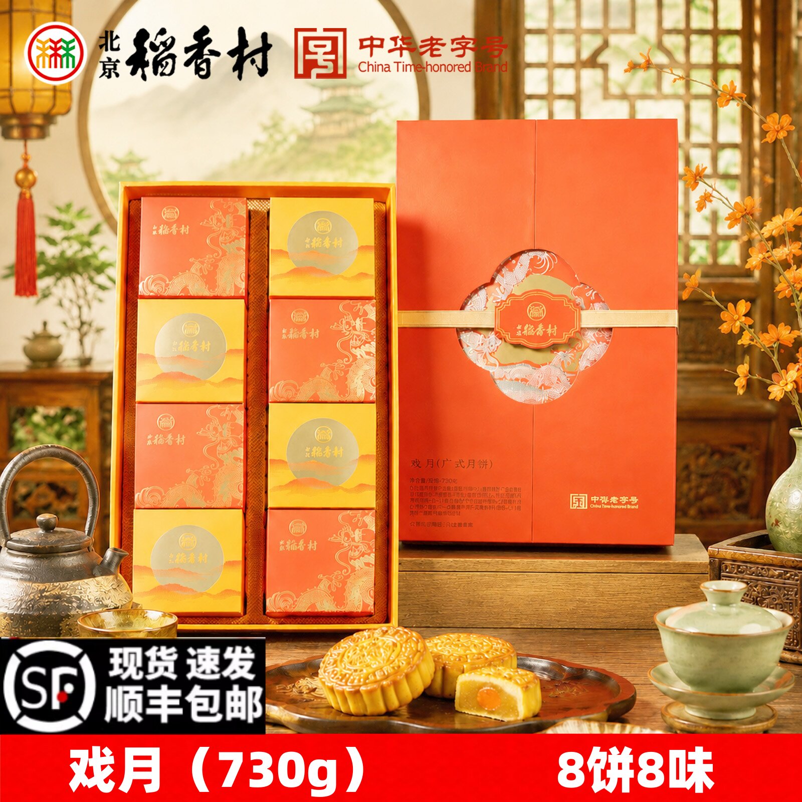 北京稻香村戏月礼盒中秋送礼