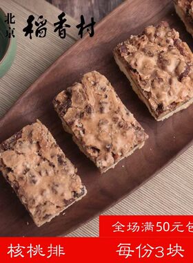 北京三禾稻香村散装糕点核桃排