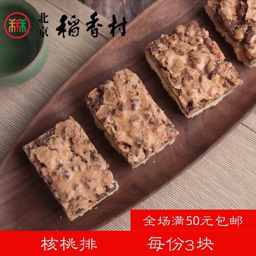北京三禾稻香村散装糕点核桃排