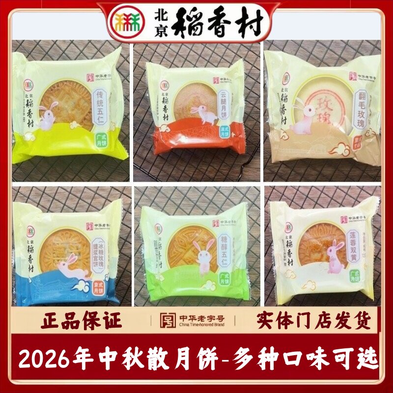北京稻香村月饼北京双黄五仁豆沙