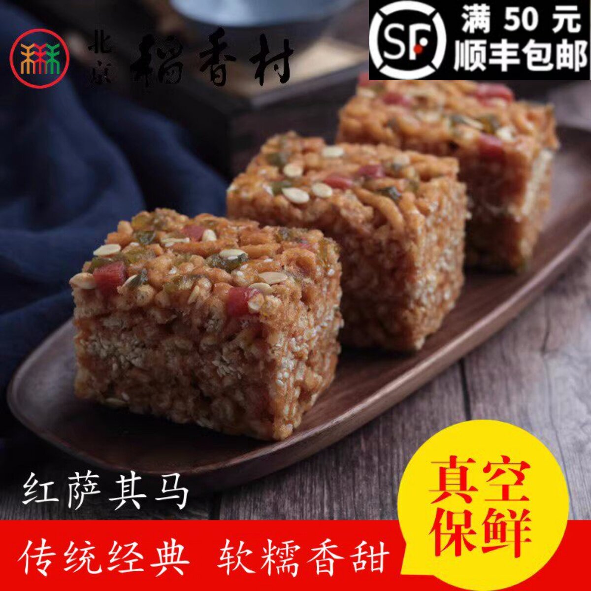 三禾北京稻香村糕点散糕点红萨其马北京特产零食点心 满50包邮
