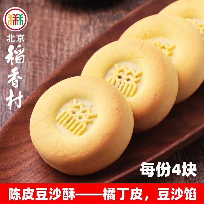 三禾北京稻香村陈皮豆沙酥蛋糕点心中式传统特产零食小吃散装真空