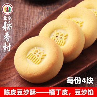 三禾北京稻香村陈皮豆沙酥蛋糕点心中式传统特产零食小吃散装真空