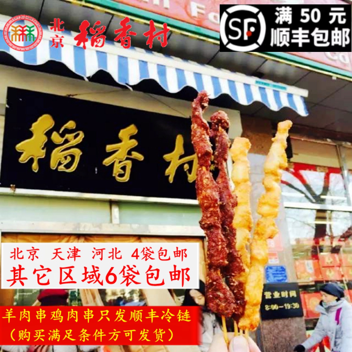 包邮顺丰正宗北京稻香村羊肉串