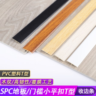 PVC白色装饰条平扣SPC锁扣塑胶地板门槛条 竹木纤维碳晶板T型收口