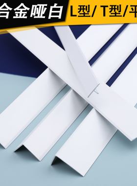 T型L型一字白色金属扣条铝合金哑白装饰收口条瓷砖珐琅板纯白护角