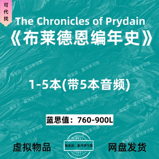 布莱德恩编年史The Chronicles of Prydain英文版音频听力电子