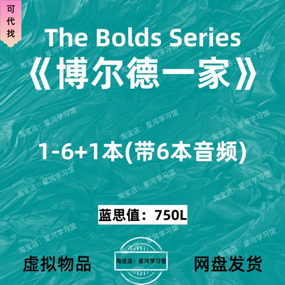 博尔德一家The Bolds Series英文版音频听力英语磨耳朵电子