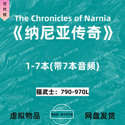 纳尼亚传奇The Chronicles of Narnia英文版音频听力磨耳朵电子