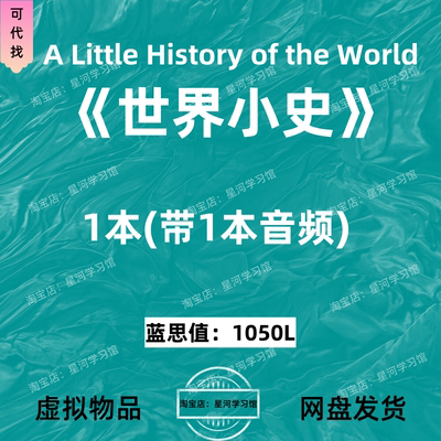 耶鲁小历史世界小史A Little History of the World英文音频电子