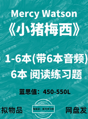小猪梅西Mercy Watson英文版音频听力英语磨耳朵阅读练习题册电子