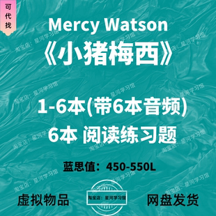 小猪梅西Mercy 音频听力英语磨耳朵阅读练习题册电子 Watson英文版