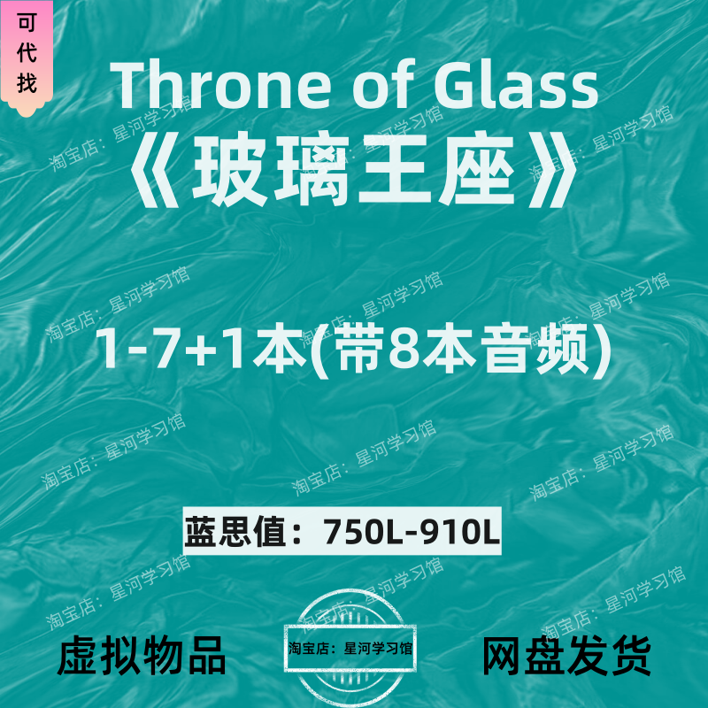 玻璃王座Throne of Glass英文版音频听力英语磨耳朵电子
