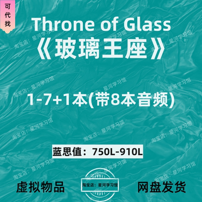 玻璃王座Throne of Glass英文版音频听力英语磨耳朵电子