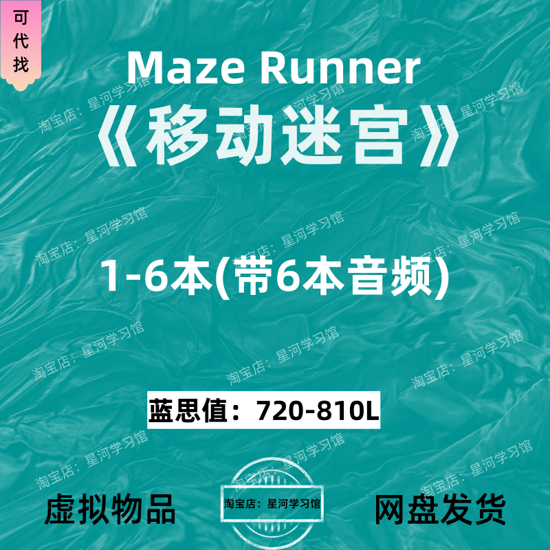 移动迷宫Maze Runner英文版音频听力英语磨耳朵电子