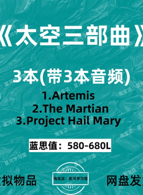 太空三部曲Artemis英文版音频The Martian Project Hail Mary电子